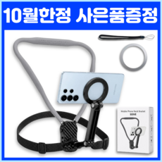 (리뉴얼) 소이브 흔들림 없는 목걸이형 핸드폰 거치대 넥마운트, 그레이, 1개, 2026 리뉴얼