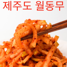 [제주도 월동무 제조] 무생채 1kg 단맛과 시원한 맛이 일품