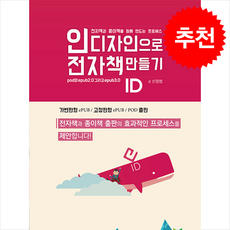 인디자인으로 전자책만들기 + 쁘띠수첩 증정, 위메이크북, 신정범