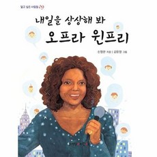 내일을 상상해 봐오프라 윈프리, 문이당어린이