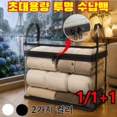 1/1+1[고밀폐 방습 설계]초대용량 투명 수납백 대형 투명 정리가방 이사 투명 리빙박스 양방향 지퍼 잠금 기능 포함 투명/방진/방습, (1+1+1)검정색 대형(38x24x32cm)*3
