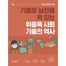 기출로 실전을 꽉 잡는위종욱 사회 기출의 역사(2021):9급 공무원 사회, 에스티유니타스