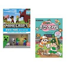 (서점추천) 마인크래프트 초보자 가이드 New Edition + 흔한남매의 흔한 호기심 13 (전2권)
