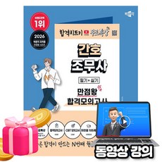 박문각 2026 간호조무사 만점왕(필기+실기) 합격모의고사 + 유튜브 무료특강 + 최빈출 105제