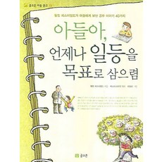 아들아 언제나 일등을 목표로 삼으렴, 글고은