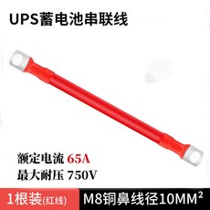 UPS蓄電池連接線 逆變器延長線 改裝電瓶線, 1個, 0.1m,M6銅鼻10平方線徑【紅1條】