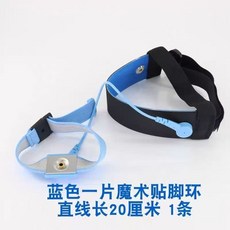 【開發票/統編】藍黑魔術貼 無繩 電子廠消除靜電 可調節工業級ESD防護安全認證 導電960112, 1個, 防靜電腳腕帶20cm, 藍黑