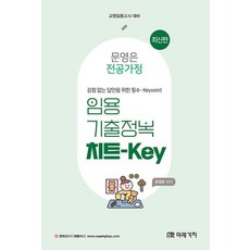 문영은 전공가정 임용 기출정복 치트-Key, 미래가치