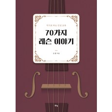 margunsaem 70個樂器品格教育課程故事
