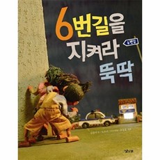6번길을 지켜라 뚝딱, 낮은산, 낮은산 그림책, 없음null