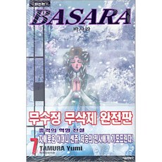 BASARA 바사라 완전판 7, 서울미디어코믹스(서울문화사), [만화] 바사라 완전판