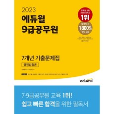 EDUWILL 2023 9級公務員 7年份歷屆試題集 行政法總論