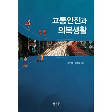 교통안전과 의복생활, 교문사(청문각)