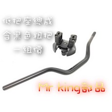 Mr king 燈匠 FORCE SMAX 專用 低把座 粗把套裝 龍頭總成 手把 粗把座 低把 直上, 1個