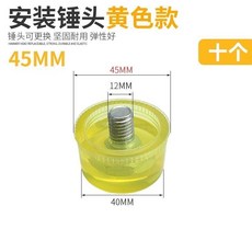 橡膠錘 小錘子 橡皮錘 膠皮安裝錘 敲打錘 貼地板瓷磚家裝工具 橡膠榔頭, 黃色45MM安裝錘頭10個（無錘架）, 1個
