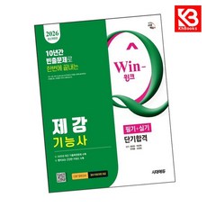 2026 시대에듀 Win-Q 제강기능사 필기+실기 단기합격 + 책갈피 [KHBOOKS]