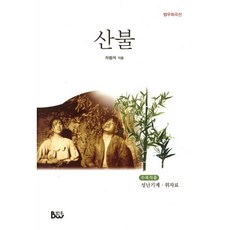 산불, 범우사, 차범석 저