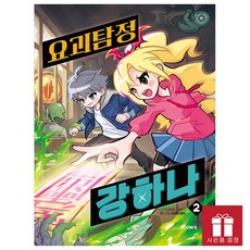 [오늘 출발] 요괴탐정 강하나 2