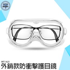 BIGBS MIT-1621 防衝擊護目鏡, 詳見包裝