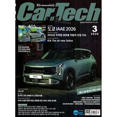 카테크 Car & TECH (2026년 3월호)