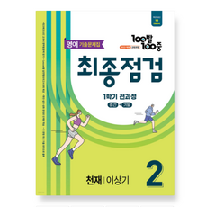 100발100중 기출문제집 최종점검 1학기 전과정 중2 영어 천재 이상기 (2026년), 스프링분철안함