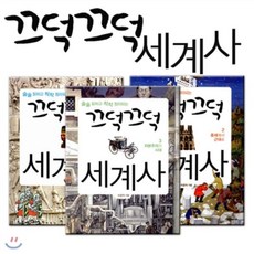 [전집] 끄덕끄덕 세계사 3권세트, 아카넷주니어