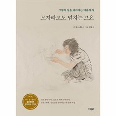 모자라고도 넘치는 고요:그림을 따라가는 마음의 길, 장요세파, 파람북
