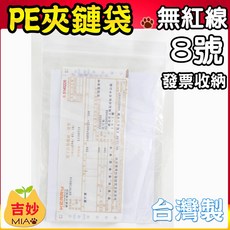 PE夾鏈袋《無紅線》 8號 17*24 cm PE08 PE夾鍊袋 飾品袋 食品袋 由任袋 拉鍊袋 【吉妙小舖】 夾鏈袋, 1個, 100