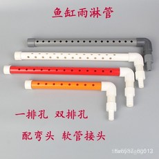 魚缸雨淋管 幹溼分離滴流管 底濾出水口 水族箱改裝PVC噴淋管配件, 1個, 紅色一排孔彎頭款,雨淋管長10cm接頭12mm
