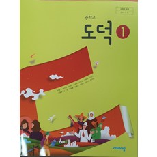 중학교 교과서 도덕 1 비상교육 박병기 15개정