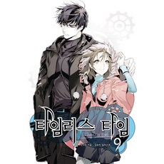 永恆時間 9, 蝴蝶小說