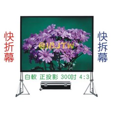 白軟 正投影 快速折疊幕 300吋 4:3 送帶輪航空箱, 300吋白軟4:3快速折疊幕APEZ