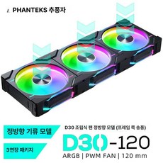 PHANTEKS T30 전원 모듈 쿨러 냉각기 부품, 120D30 블랙 팬 3개 세트 전방