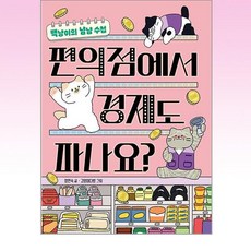 편의점에서 경제도 파나요?, 책읽는곰, 똑똑교양