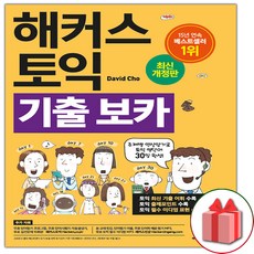 해커스 토익 기출 보카 단어장