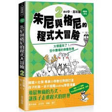 朱尼與格尼的程式大冒險2：大壞蛋來了！空中農場的病毒危機 (漫畫版) - 適合中、高年級小學生