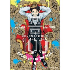 좀100 9 권 만화 책