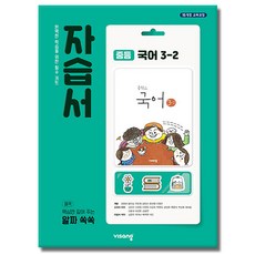 비상교육 중학교 국어 3-2 3학년 2학기 중등 자습서 김진수 외, 중등3학년