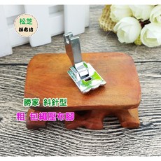 松芝拼布坊 縫紉機斜針型粗包繩壓布腳