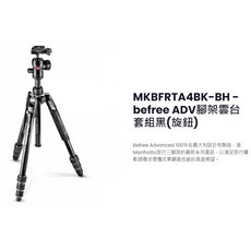 Manfrotto 曼富圖 MKBFRTA4RD-BH Befree ADV 腳架雲台套組(旋鈕) 黑/紅/藍，輕巧便攜，旅行攝影首選, 1個, MKBFRTA4BK-BH  黑(旋鈕), MKBFRTA4BK-BH