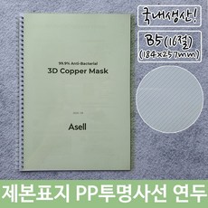 제본 표지 PP 투명 사선 B5 연두 184x257mmCZX, 단일