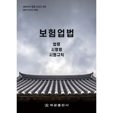 보험업법: 법령 시행령 시행규칙, 보험업법: 법령, 시행령, 시행규칙, 해광 편집부(저), 해광