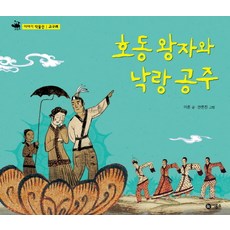 호동 왕자와 낙랑 공주, 비룡소