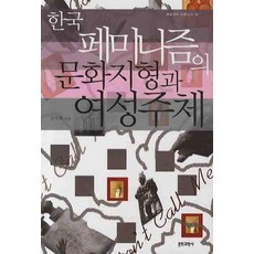 Munhwagwahaksa 韓國女性主義文化地景與女性主體, 孫子姬 著