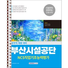 2026 NCS 부산시설공단 공무직 직업기초능력평가 - 스프링 제본 가능, 제본안함