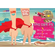 디자인 인문학 코칭:성인 및 부모코칭+디자인미술, 크레몬코칭출판사, 이서범 저
