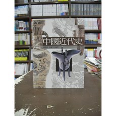 五南出版 中國近代史 (陳豐祥 林麗月) 2020年5月1版 大學用書