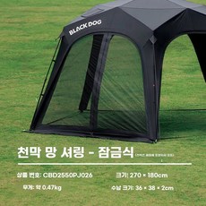 Blackdog 블랙독 오각형 원터치 캐노피 방수 돔 타프 스크린 그늘막 텐트 쉘터 스타돔, D.부속품 (지퍼형) 메쉬 커튼, 1