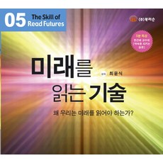 미래를 읽는 기술(CD 1장), 북리슨