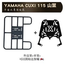 Yamaha CUXI 115 山葉 平面式專用後架, CUXI 115 車架 + 外送架, YAMAHA CUXI 115 後箱架 三鎖點 漢堡架 鋁箱 塑膠箱